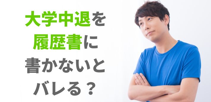 大学中退を履歴書に書かないとバレる？好印象を与える書き方や例文を紹介の画像
