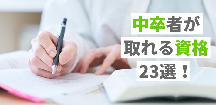 中卒者が取れる資格23選！取得するメリットや高卒認定の必要性も解説の画像