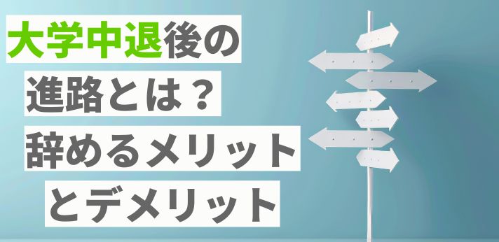 大学中退後の進路とは？辞めるメリット・デメリットや就職のポイントも紹介の画像