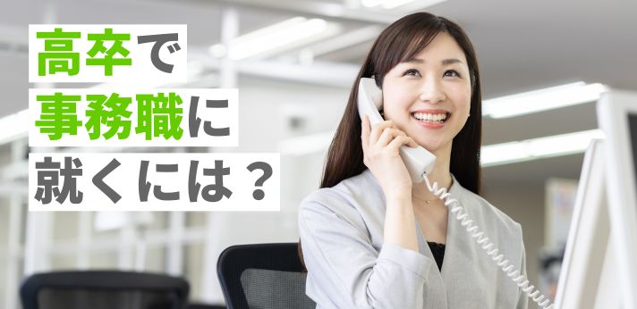 高卒で事務職に就くには？種類ごとの仕事内容やおすすめの資格を紹介の画像