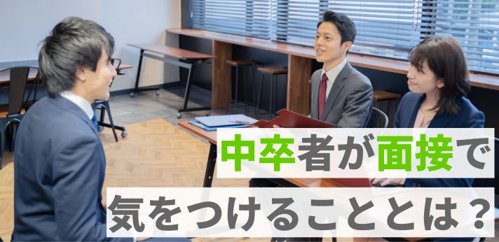 中卒者が面接で気をつけることとは？成功させるコツや想定される質問を紹介の画像