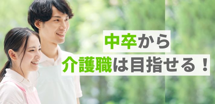 中卒から介護職は目指せる！業界の現状や特徴とともにおすすめ資格を紹介の画像