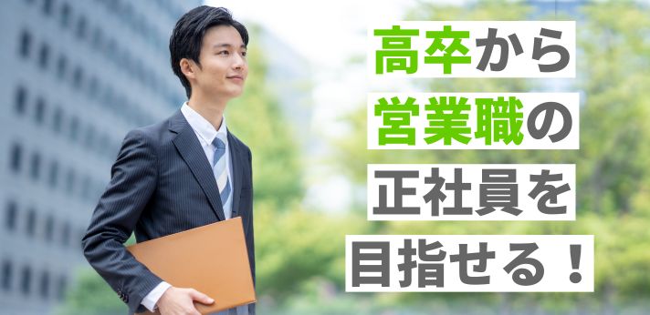 高卒から営業職の正社員を目指せる!仕事はきつい?年収は?転職事情を解説