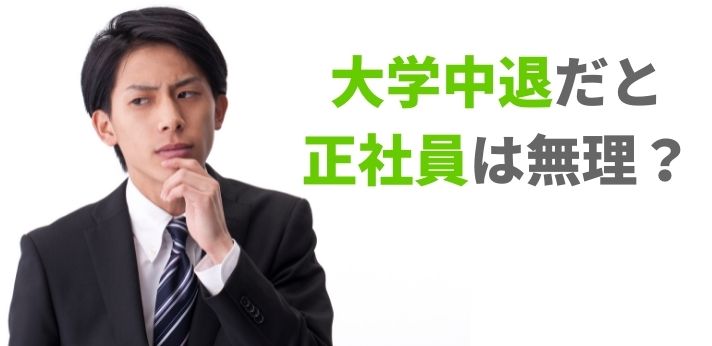 大学中退だと正社員は無理？おすすめの仕事と就職活動のコツを紹介の画像