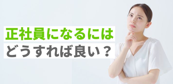 正社員になるにはどうすれば良い？フリーターや非正規雇用から就職するコツの画像