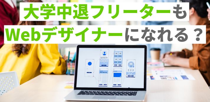 大学中退フリーターもWebデザイナーになれる？未経験から転職する方法の画像