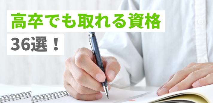 高卒でも取れる資格36選!高収入・キャリアアップを目指せるかも解説