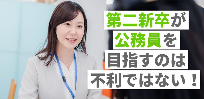 第二新卒が公務員を目指すのは不利ではない！種類や採用試験について解説の画像