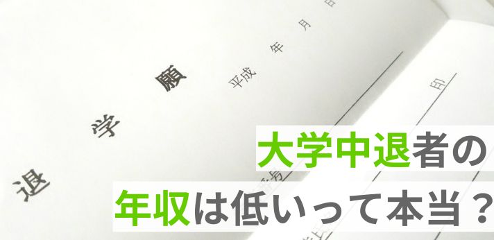 大学中退者の年収は低いって本当？大卒との賃金差や正社員で就職するコツの画像