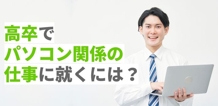 高卒でパソコン関係の仕事に就くには？仕事の特徴や役立つ資格を解説の画像