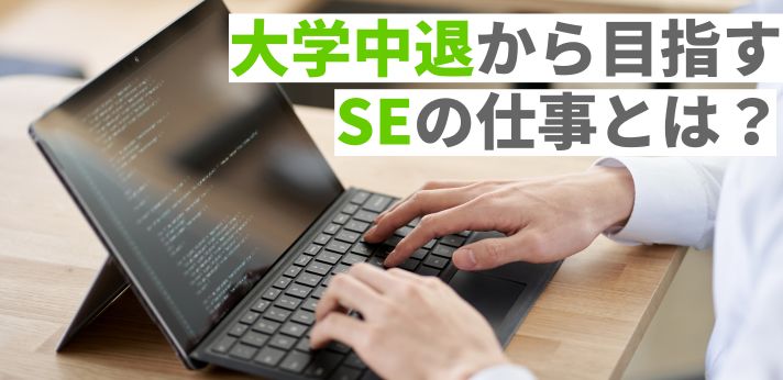 大学中退から目指すSEの仕事とは？役立つ資格や正社員就職のコツをご紹介の画像