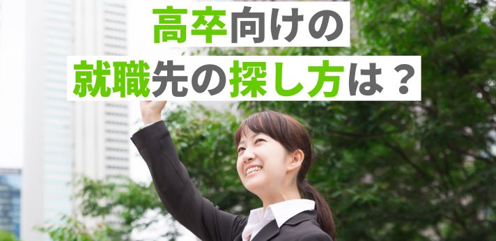 高卒向けの就職先の探し方は？仕事を見つけるときの注意点も解説の画像