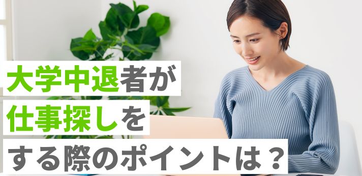 大学中退者が仕事探しをする際のポイントは？コツや役立つ資格を紹介！の画像