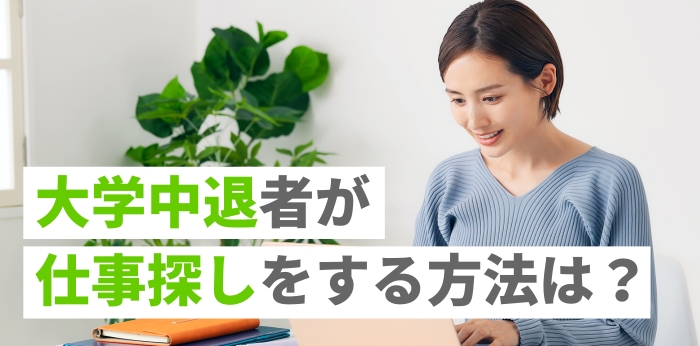 大学中退者が仕事探しをする方法は?ポイントとおすすめの職種も紹介