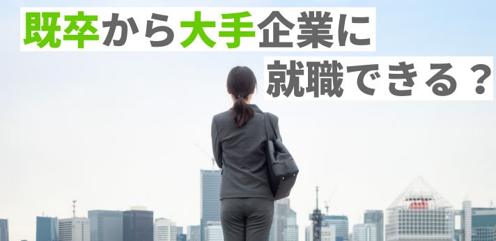 既卒から大手企業に就職できる？おすすめの業界や内定を得るコツを紹介の画像