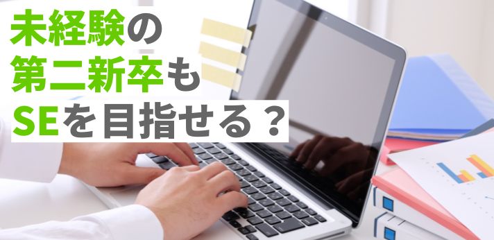 未経験の第二新卒もSEを目指せる？必要なスキルや転職活動のコツを紹介！