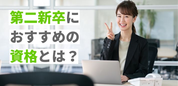 第二新卒におすすめの資格とは？転職に有利なものをご紹介