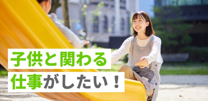 子供と関わる仕事がしたい！保育士以外の資格なしで働ける職業などを紹介の画像