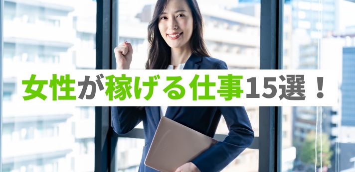 女性が稼げる仕事15選!高い給料の基準や転職のポイントを解説