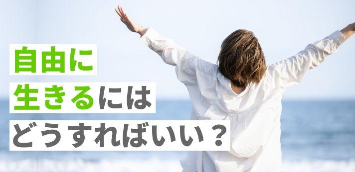 自由に生きるとは 勘違いした末路は 自分らしく働ける仕事選びを解説