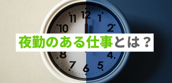夜勤のある仕事とは?職種とあわせてメリット・デメリットを詳しく解説