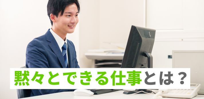 黙々とできる仕事とは？一人で取り組める業務や在宅勤務可能な職種を紹介！