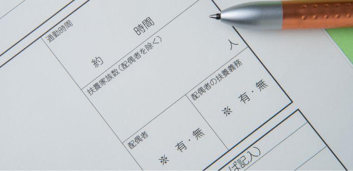 履歴書の扶養家族欄はどう書く?わかりやすく解説!の画像