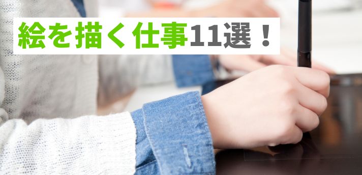 絵を描く仕事11選！就くためにできることや働き方を詳しく解説