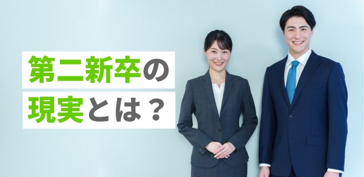 第二新卒の現実とは？体験談とあわせて転職成功に向けたポイントを紹介