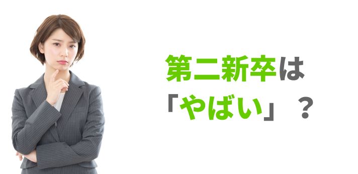第二新卒は「やばい」？言われる理由や転職のコツとあわせて体験談も紹介