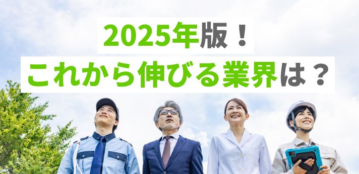 2025年版！これから伸びる業界は？需要が増える可能性がある仕事も解説