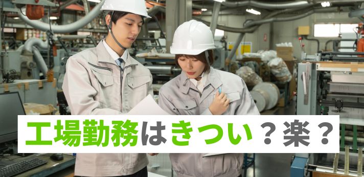 工場勤務はきつい？楽？正社員への就職や転職のコツも解説！