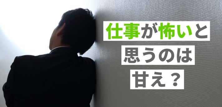 仕事が怖いと思うのは甘え？原因と乗り越えるための3つのポイントを紹介