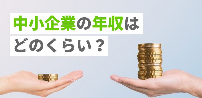中小企業の年収はどのくらい？大企業との差や収入アップ方法もご紹介！
