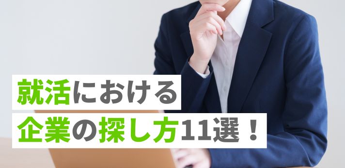 就活における企業の探し方11選!失敗しやすい例とあわせてポイントも解説