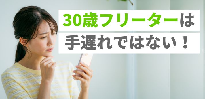 30歳フリーターは手遅れではない！正社員就職する方法とおすすめの仕事