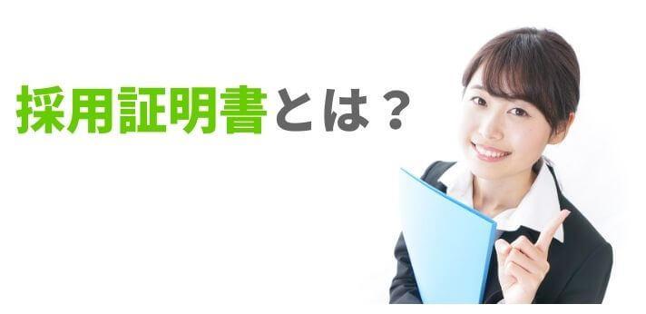 採用証明書とは ハローワークへの提出方法や書き方をチェック