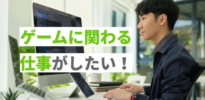 ゲームに関わる仕事がしたい！具体的な職種や求められるスキルを解説の画像