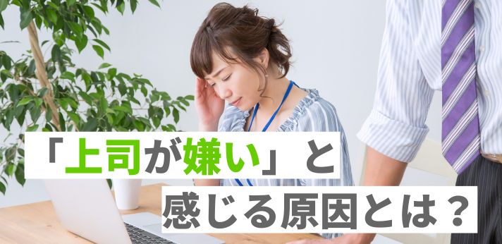 「上司が嫌い」と感じる原因とは？対処法や付き合い方のポイントを解説の画像