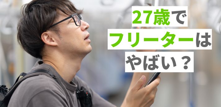 27歳でフリーターはやばい?就職を目指す方法や成功に向けたコツを紹介