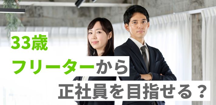 33歳フリーターから正社員を目指せる？おすすめの仕事や資格も解説の画像