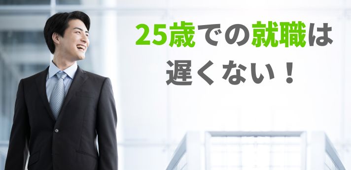 25歳での就職は遅くない！フリーター・職歴なしから正社員になる方法の画像
