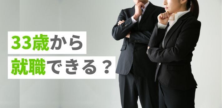 33歳から就職できる?職歴なしから正社員になるコツやメリットを紹介