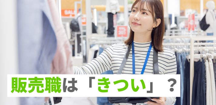 販売職は「きつい」？理由や対処法とあわせて仕事のやりがいを紹介