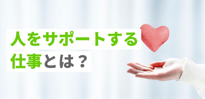 人をサポートする仕事とは？職種の一例や就くための方法を解説の画像