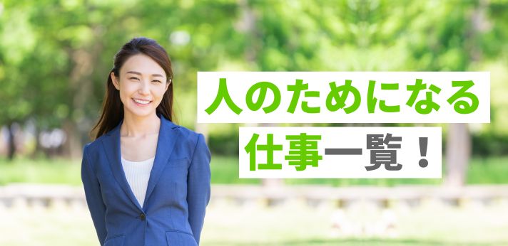 人のためになる仕事一覧!働くメリットは?転職の方法や求人の探し方も解説
