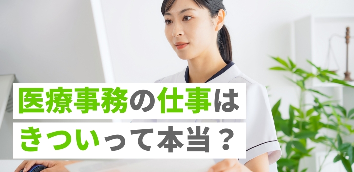 医療事務の仕事はきついって本当？メリットや未経験から働くポイントを紹介の画像