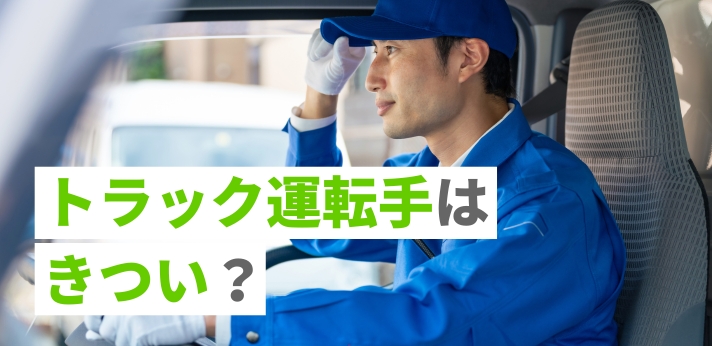 トラック運転手はきつい？仕事内容や向いている人も解説の画像