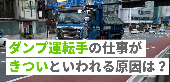 ダンプ運転手の仕事がきついといわれる原因は？辞めたいときの解決策も紹介