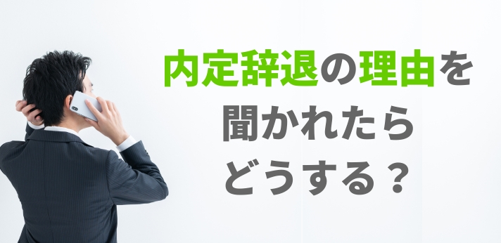 内定辞退の理由を聞かれたらどうする?失礼にならない伝え方や例文を紹介